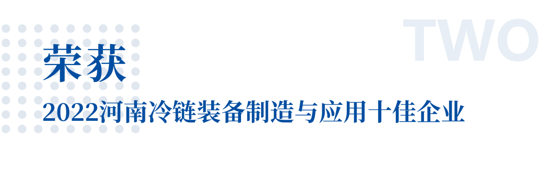 冷链向未来 | 赢多多专用车荣获2022河南冷链装备制造与应用十佳企业