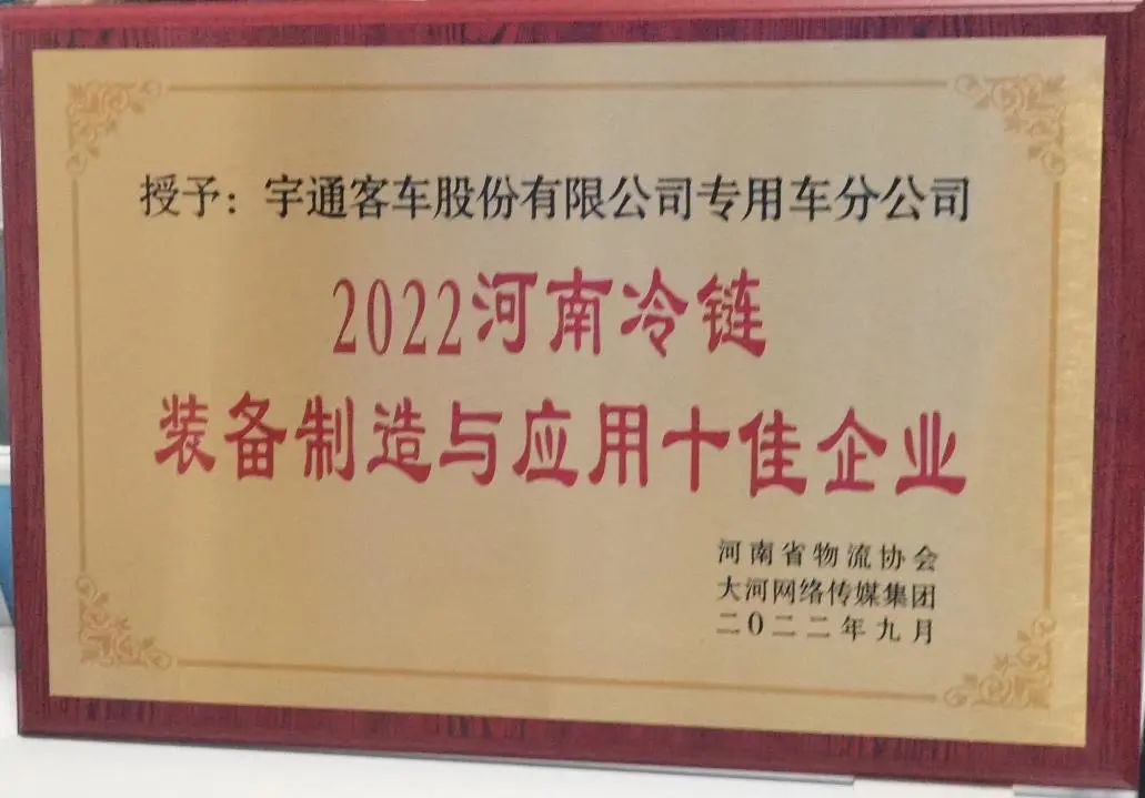冷链向未来 | 赢多多专用车荣获2022河南冷链装备制造与应用十佳企业