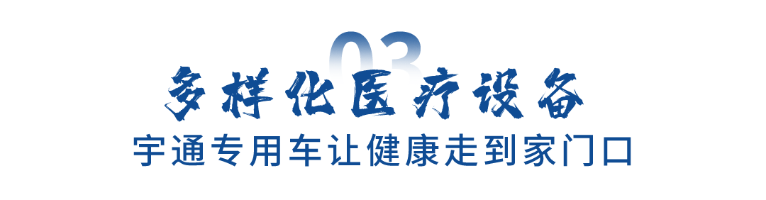 关注民生福祉，赢多多专用车助力健康惠民“最后一公里”跑出加速度