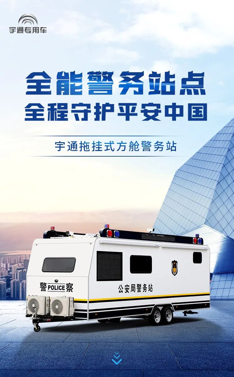 赢多多拖挂式方舱警务站——全能警务站点，全程守护平安中国