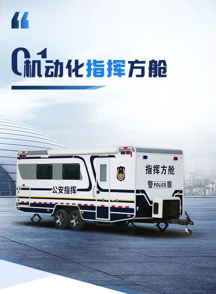 赢多多机动化警务方舱，助力警务保障新模式