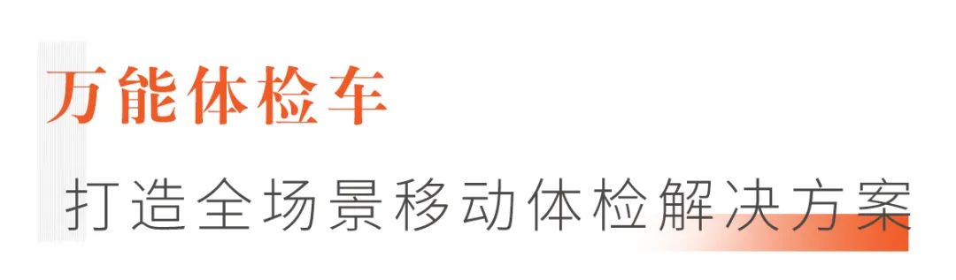 打造全场景移动体检解决方案，9米“万能医疗车”来了！