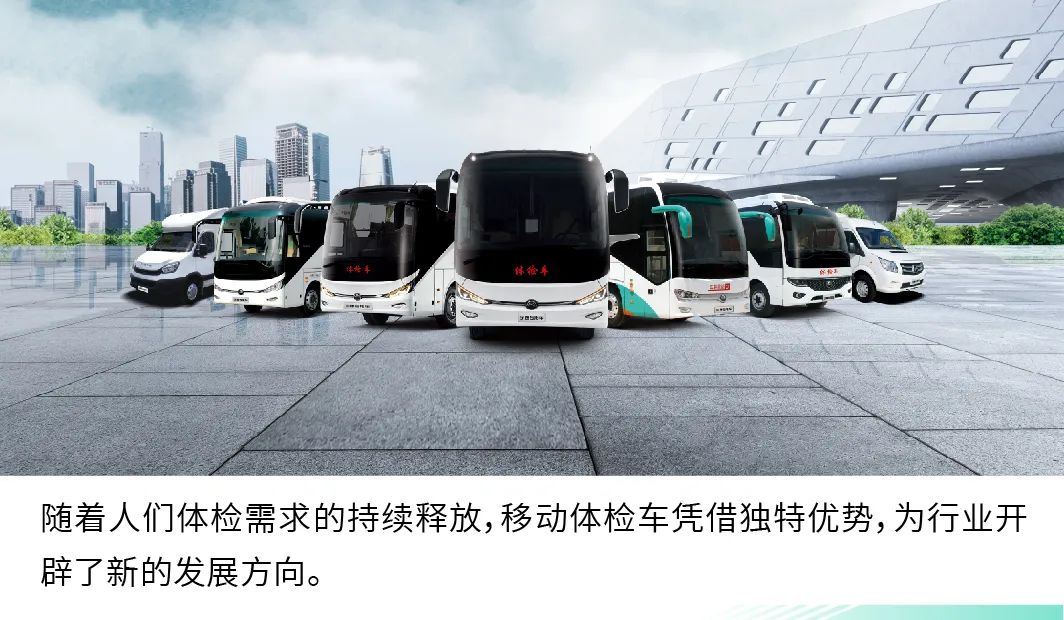 赢多多9米纯电体检车|构建全场景移动体检解决方案