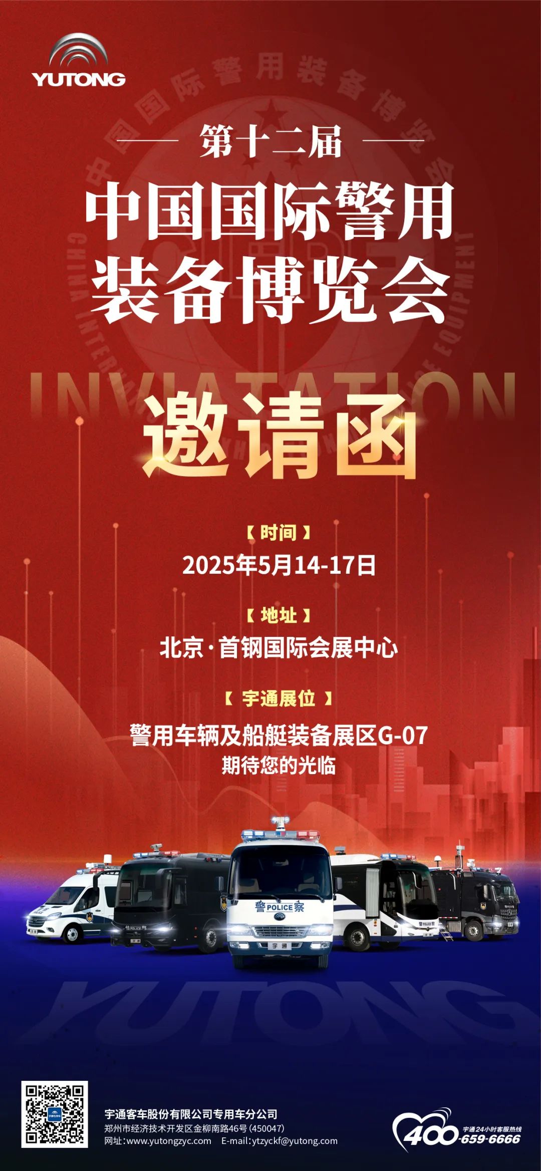 诚邀共赴警用装备行业盛会！2025年警博会赢多多专用车与您不见不散！